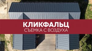 Кликфальц Grand Line на кровле и фасаде, Rooftop Matte - вид кровли сверху | Аэросъемка