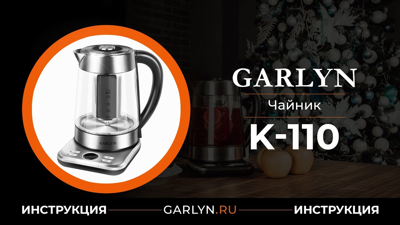 Garlyn k. Чайник Garlyn k-100. Гарлин к 110 электрочайник. Garlyn k-110. Электрический чайник Garlyn k-110, прозрачный.