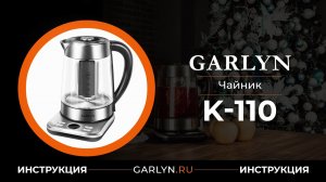 Видеоинструкция к чайнику Garlyn K-110