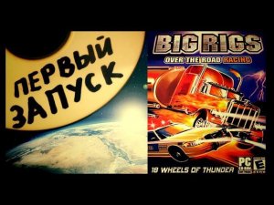 Обзор Треш Игры Big Rigs - Худшая игра в мире?