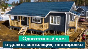 Обзор каркасного дома: одноэтажный, 8х11 м с системой вентиляции