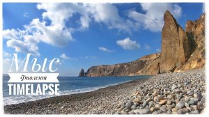 Мыс Фиолент в Timelapse. Севастополь. Крым в марте (Cape Fiolent Timelapse. Crimea)