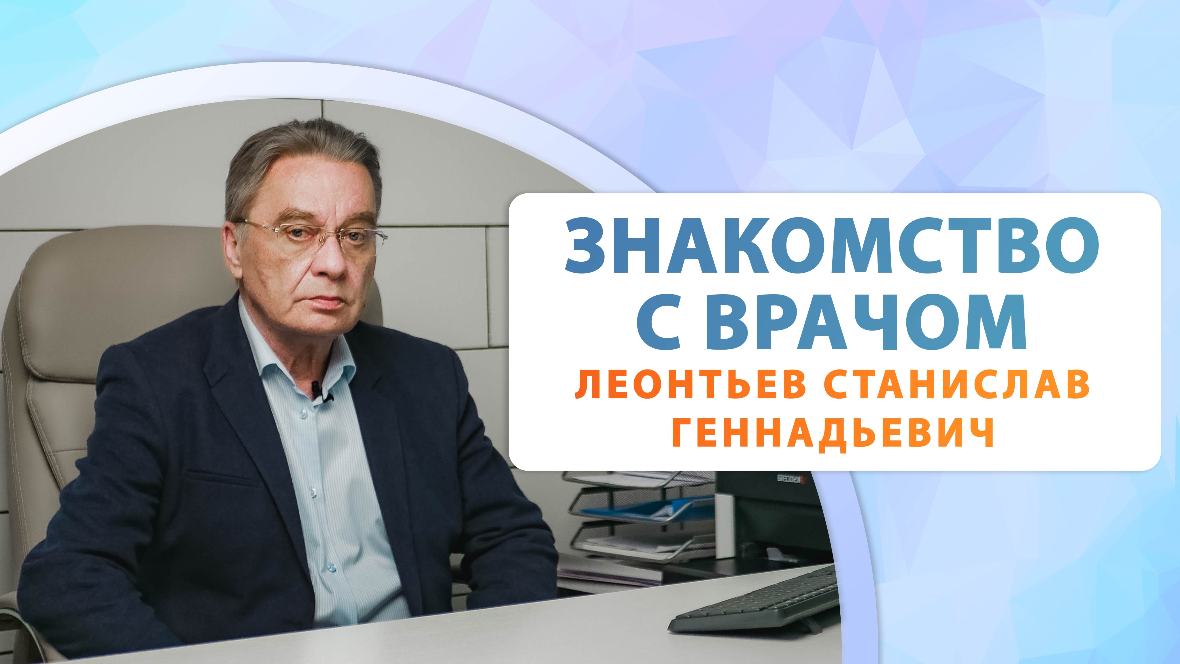 Знакомство с врачом: Леонтьев Станислав Геннадьевич - хирург-флеболог. Первый флебологический центр.