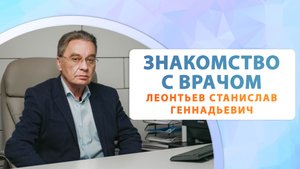 Знакомство с врачом: Леонтьев Станислав Геннадьевич - хирург-флеболог. Первый флебологический центр.