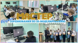 Городские соревнования по 3D-моделированию «Мастер 3D» (23 марта 2023 года) ♂