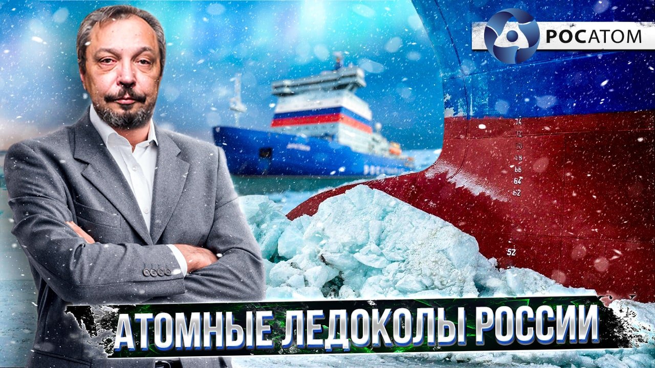 Мирный Атом во льдах: Атомные Ледоколы России | Борис Марцинкевич