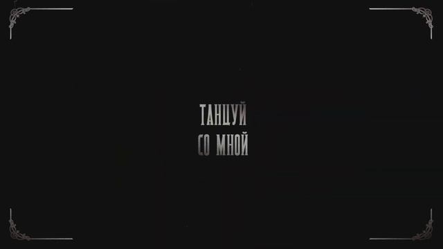 Город Сна - Танцуй Со Мной (teaser) смотреть онлайн