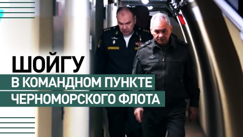 Шойгу проинспектировал работу командного пункта Черноморского флота — видео