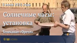 Солнечные часы: установка