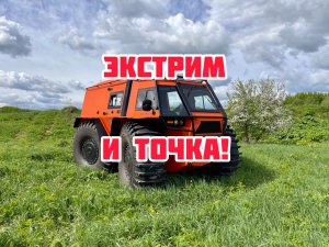 Вездеход Экстрим, тест последнего прототипа!