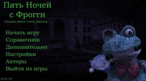 Пять ночей с Фрогги (прохождение без комментариев)