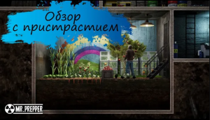 [Обзор] Mr.Prepper - сможешь выбраться из изоляции?