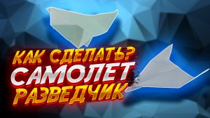 Самолет Разведчик Из Бумаги Плавно И Долго Летит Оригами Для Начинающих