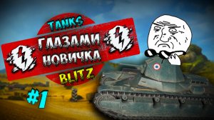 TANKS BLITZ ГЛАЗАМИ НОВИЧКА