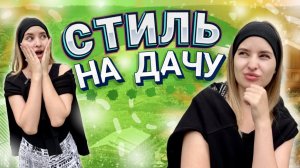 СТИЛЬ НА ДАЧУ | Как выглядеть стильно на природе | СЕКРЕТЫ СТИЛИСТА