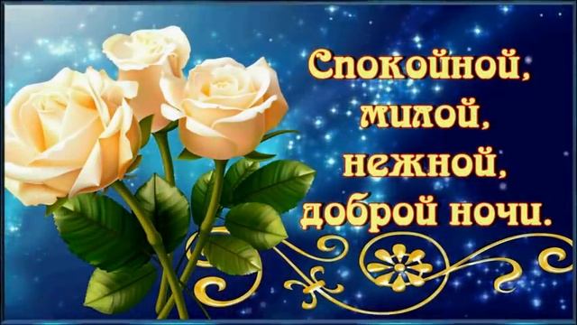 Спокойной ночи и волшебных сновидений! ⭐ ? смотреть онлайн