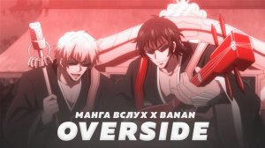 Манга Вслух x Banan. Overside. Песня Боз