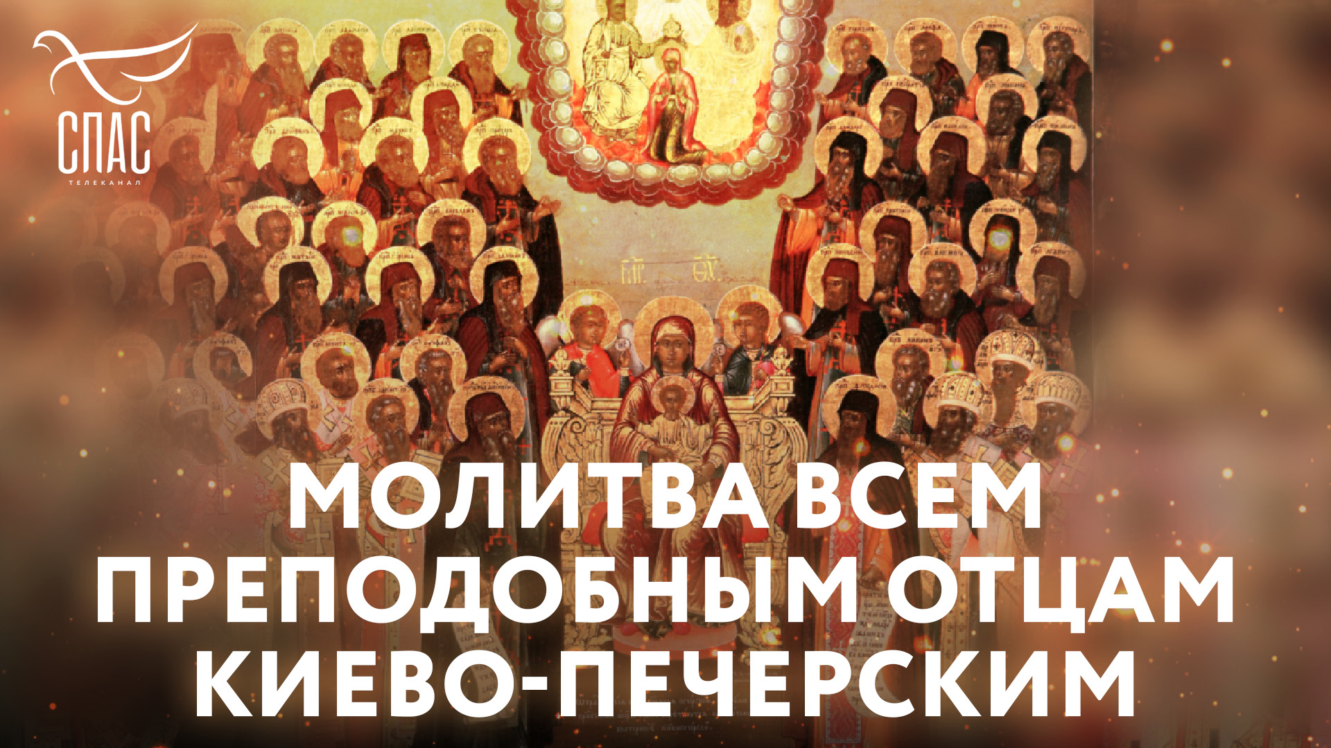 МОЛИТВА ВСЕМ ПРЕПОДОБНЫМ ОТЦАМ КИЕВО-ПЕЧЕРСКИМ