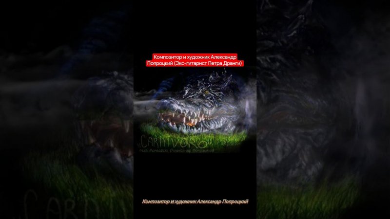 Монстр-крокодил. Композитор Александр Попроцкий(Экс-гитарист Петра Дранги)