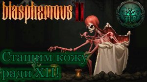 Обзор - Blasphemous 2 - религиозное безумие!