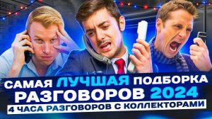 САМАЯ ЛУЧШАЯ ПОДБОРКА РАЗГОВОРОВ С КОЛЛЕКТОРАМИ 2024 #коллекторы #мфо #гагарин #долги #приколы #топ