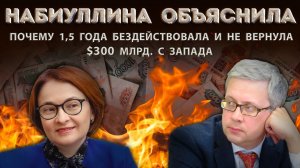 Чего не сделала Набиуллина, что смогли другие? В чем она виновата?