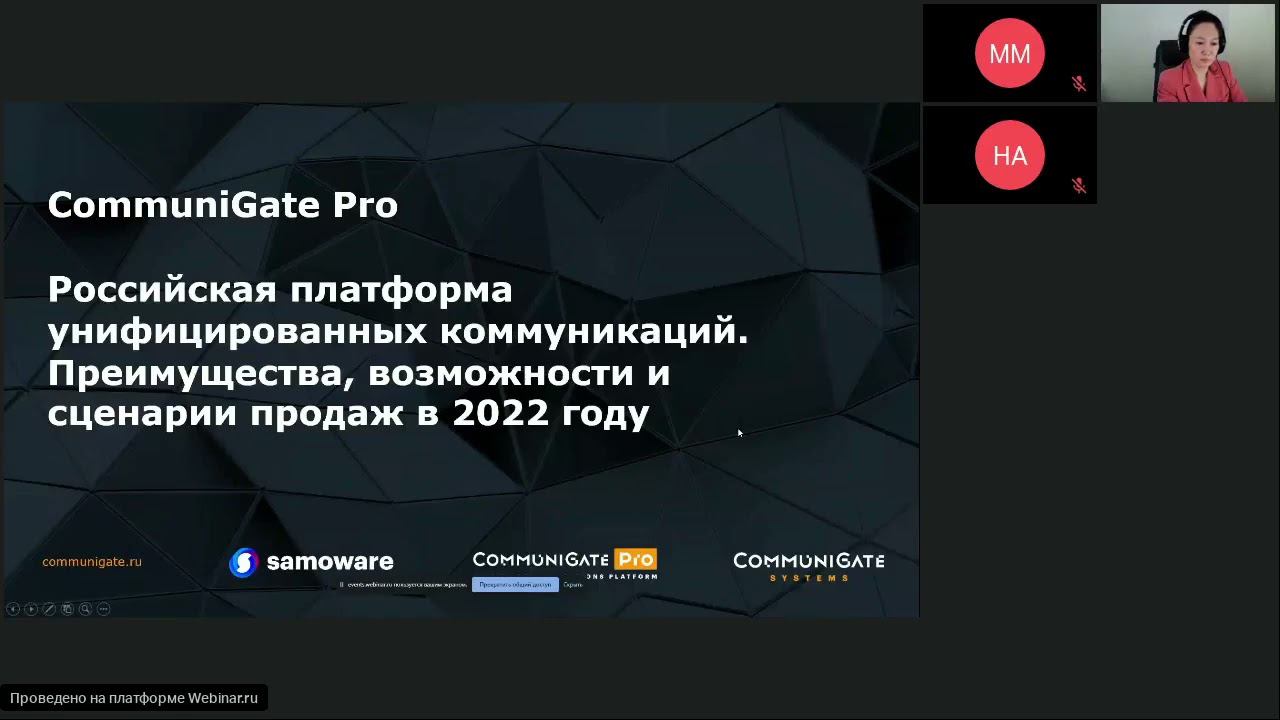 CommuniGate Pro. Преимущества, возможности и сценарии продаж в 2022 году