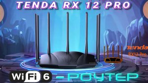 TENDA RX 12 PRO  -  WiFi 6 РОУТЕР