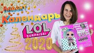 Адвент календарь Lol Surprise OOTD 25 сюрпризов 567165