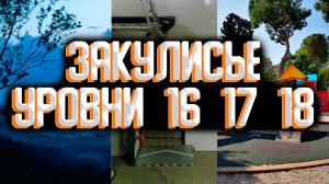 Закулисье - уровни 16 и 17 и 18 / Уровни закулисья
