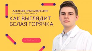 Как выглядит белая горячка