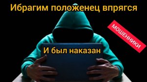Ибрагим положенец не смог разъяснить, и был наказан-Заблокировал карты мошенникам