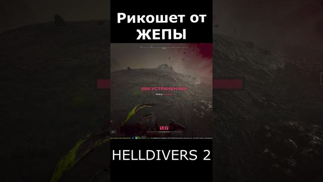 HELLDIVERS 2 рикошет от задницы громилы