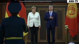 В Кыргызстан прибыла канцлер Германии А.Меркель