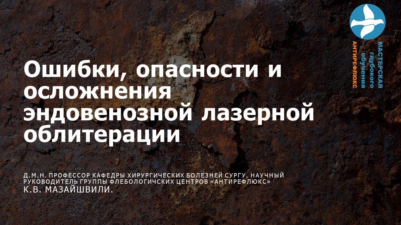 Опасности и осложнения эндовенозной лазерной облитерации Вебинар для врачей