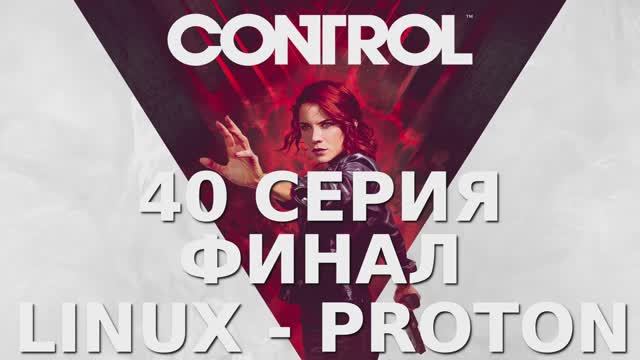 Control - 40 Финал Серия (Linux - Proton)