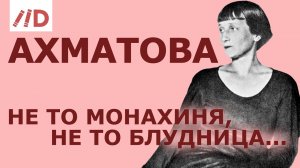 "Неизвестная" Анна Ахматова // Лекция Игоря Оболенского на канале Лекторий Dостоевский