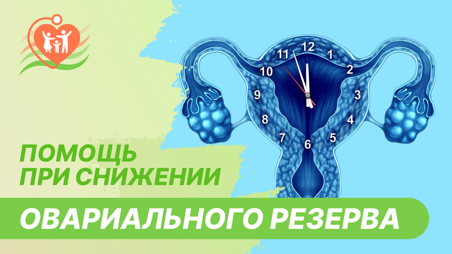 ? Помощь при снижении овариального резерва