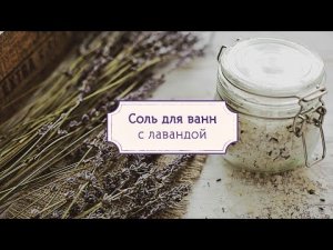 DIY: Лавандовая соль для ванн [Шпильки | Женский журнал]