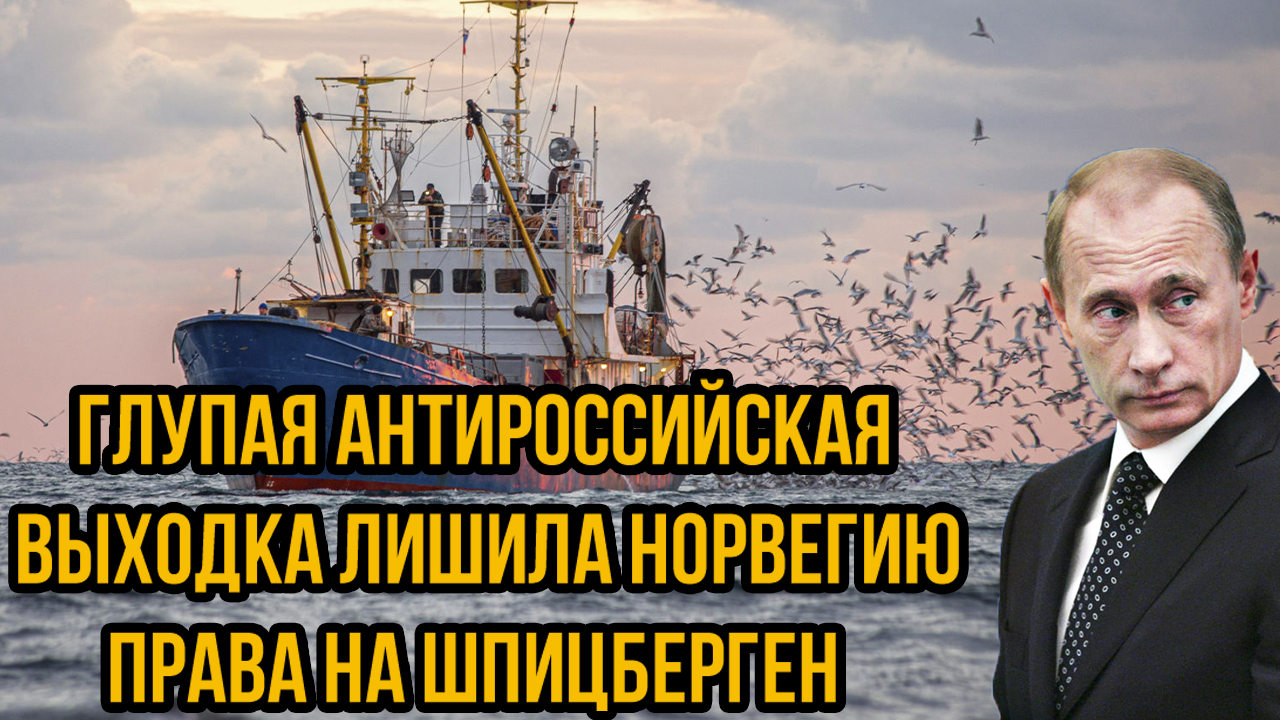 Глупая антироссийская выходка лишила Норвегию права на Шпицберген