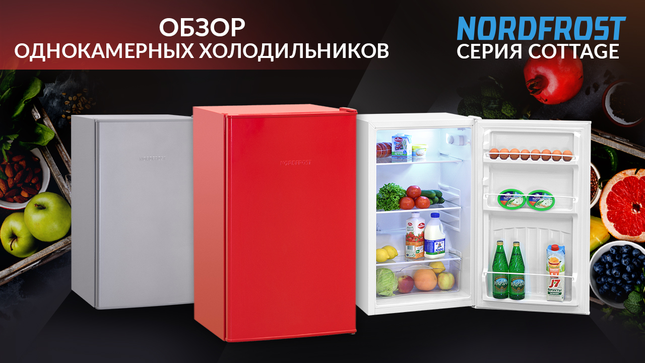 Обзор однокамерных холодильников NORDFROST серии COTTAGE