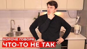 КОРОЧЕ ГОВОРЯ, ЧТО-ТО НЕ ТАК