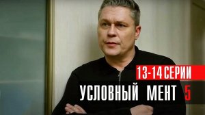 Условный 13-14 серия сериал детектив Пятый канал 2023