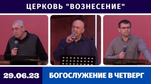 Богослужение в четверг - 29.06.2023