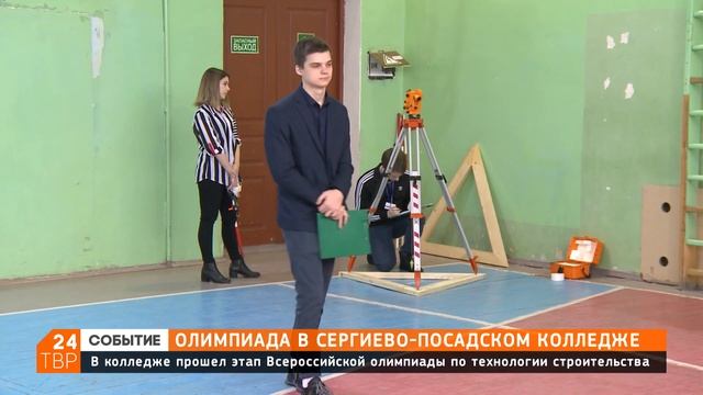 Сергиево-Посадский колледж провёл региональную олимпиаду будущих строителей смотреть онлайн
