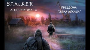 S.T.A.L.K.E.R - Альтернатива 1.4  Жена Алкаша