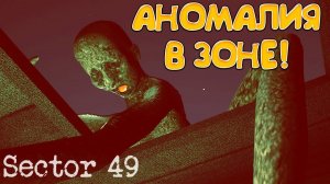 АНОМАЛИЯ В ЗОНЕ! Abnormal1999 Sector 49 - ОБЗОР/ПРОХОЖДЕНИЕ!