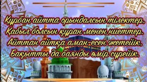 Құрбан айт мейрамы құттықтау ролик, Құрбан айтқа тілек