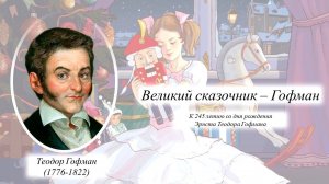 Великий сказочник - Гофман