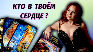 🤔🔥О ком тоскует Ваш загаданный Мужчина?✨❤️Что за Женщина в его сердце?